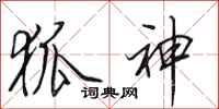 田英章狐神行书怎么写