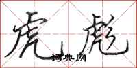田英章虎彪行书怎么写