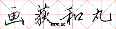 田英章画荻和丸行书怎么写