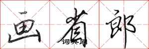 田英章画省郎行书怎么写