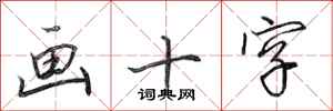 田英章画十字行书怎么写