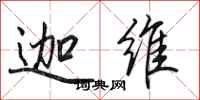 田英章迦维行书怎么写