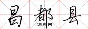田英章昌都县行书怎么写