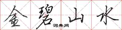 田英章金碧山水行书怎么写
