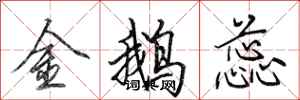 田英章金鹅蕊行书怎么写