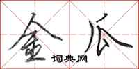 田英章金瓜行书怎么写