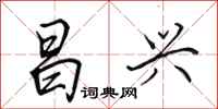 田英章昌兴行书怎么写