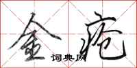 田英章金疮行书怎么写