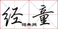 田英章经童行书怎么写