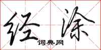 田英章经涂行书怎么写