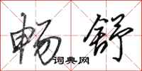 田英章畅舒行书怎么写