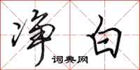 田英章净白行书怎么写