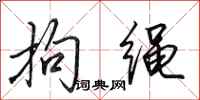 田英章拘绳行书怎么写