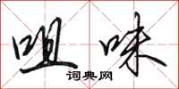田英章咀味行书怎么写