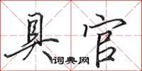 田英章具官行书怎么写