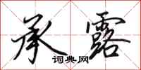 田英章承露行书怎么写