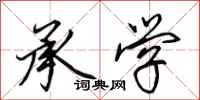 田英章承学行书怎么写
