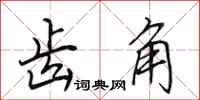 田英章齿角行书怎么写