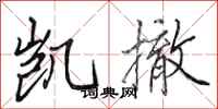 田英章凯撤行书怎么写
