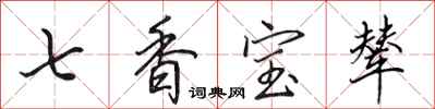 田英章七香宝辇行书怎么写