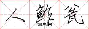 田英章人鲊瓮行书怎么写