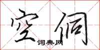 田英章空侗行书怎么写