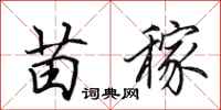 田英章苗稼行书怎么写