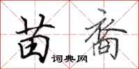 田英章苗裔行书怎么写