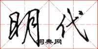 田英章明代行书怎么写