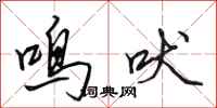 田英章鸣吠行书怎么写