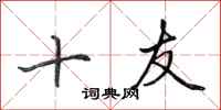 田英章十友行书怎么写