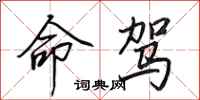 田英章命驾行书怎么写