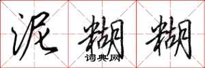 田英章泥糊糊行书怎么写