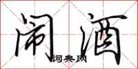 田英章闹酒行书怎么写