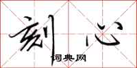 田英章刻心行书怎么写