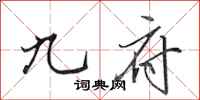 田英章九府行书怎么写