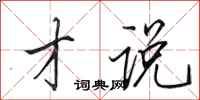 田英章才说行书怎么写