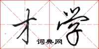 田英章才学行书怎么写