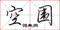 田英章空围行书怎么写