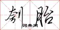 田英章刳胎行书怎么写