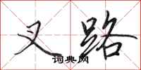 田英章叉路行书怎么写