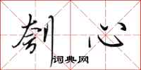 田英章刳心行书怎么写