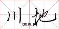 田英章川地行书怎么写