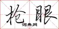 田英章枪眼行书怎么写