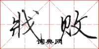 田英章戕败行书怎么写