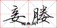田英章妾媵行书怎么写