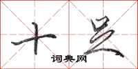 田英章十足行书怎么写