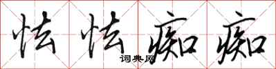 田英章怯怯痴痴行书怎么写