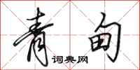 田英章青甸行书怎么写