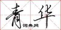 田英章青华行书怎么写